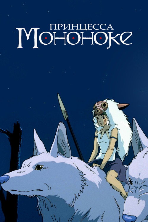 Princess Mononoke
