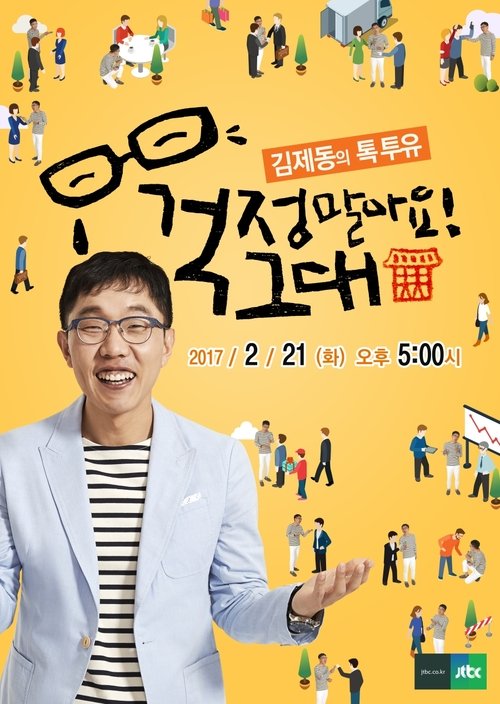 김제동의 톡투유, S01E44 - (2016)