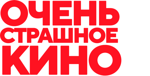 Очень страшное кино 6