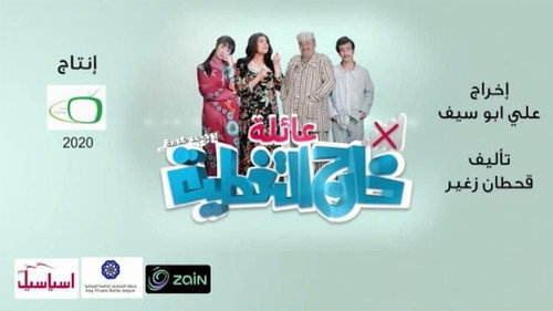 عائلة خارج التغطية - Season 1 Backdrop Blur