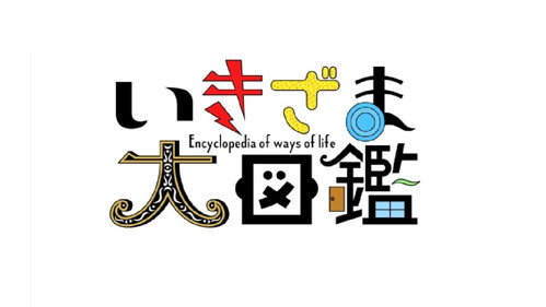ニュースが密着したあの人どうなった?いきざま大図鑑 - Season 1 Backdrop Blur