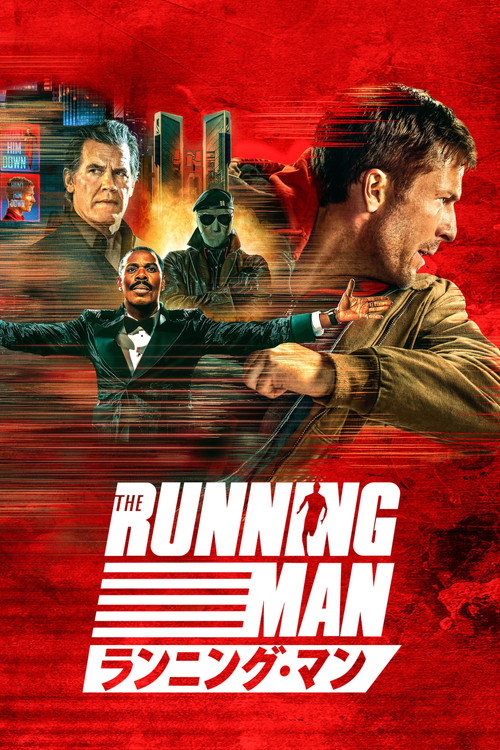 ランニング・マン ポスター