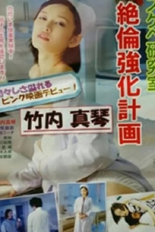 好色研究室.绝伦强化计画 movie poster player