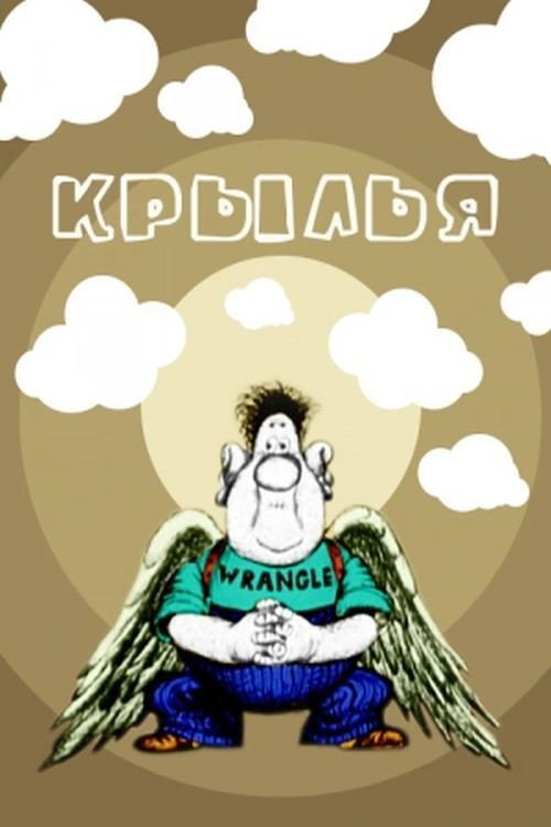 Крила