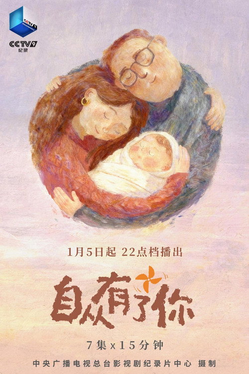 自从有了你