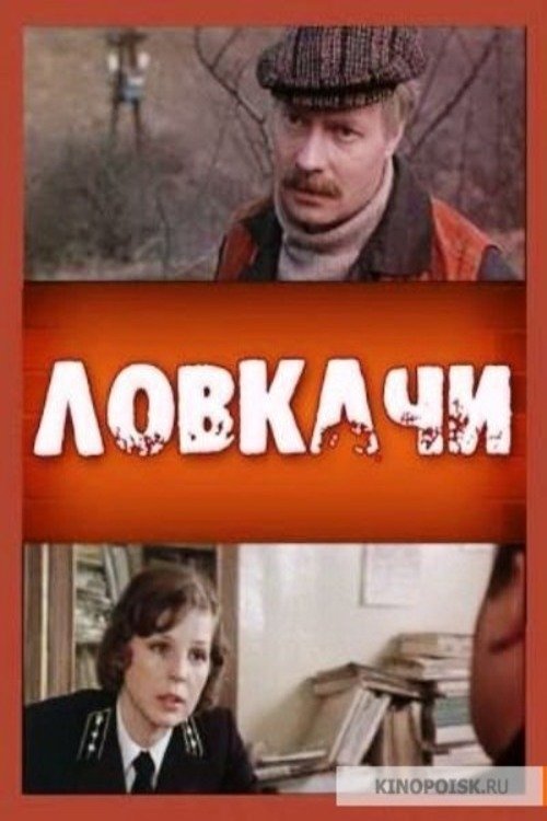 Get Free Now Ловкачи (1987) Movies Full 1080p Online Streaming