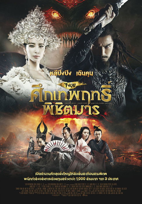 โปสเตอร์หนัง: จงขุย ศึกเทพฤทธิ์พิชิตมาร