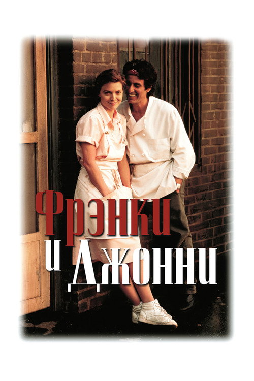 Фрэнки и Джонни