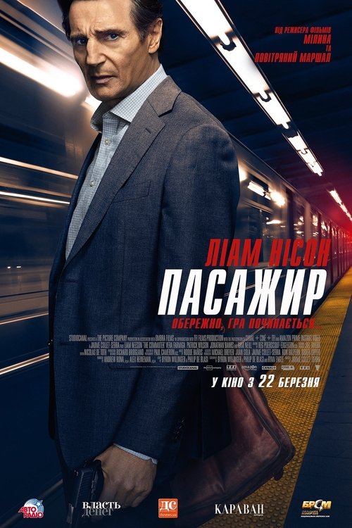 Пасажир / The Commuter (2018) TMDB poster