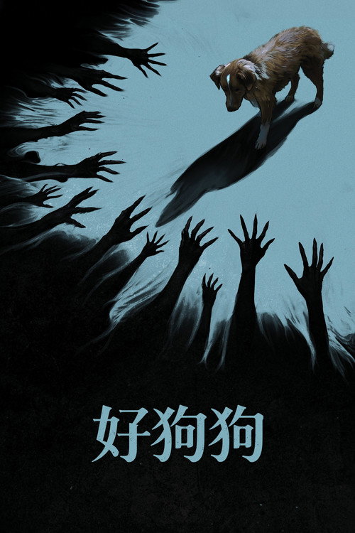 狗狗剧照5