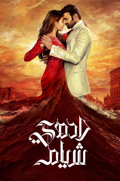 రాధే శ్యామ్