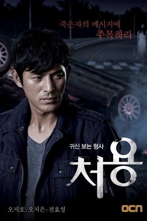 Ghost-Seeing Detective Cheo-Yong - Temporada 1