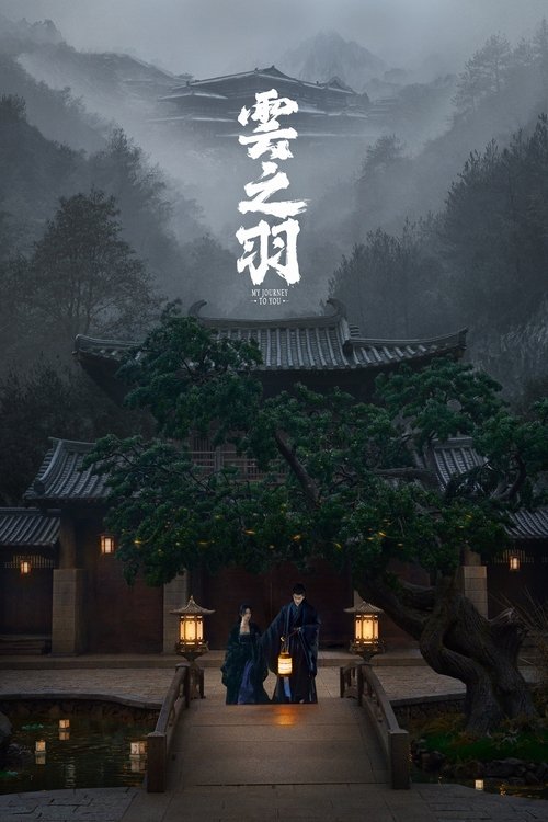 云之羽, S01 - (2023)