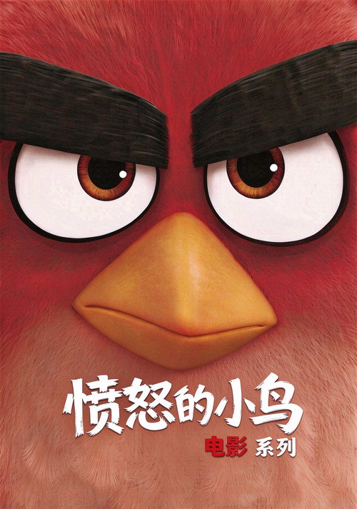 憤怒鳥（系列）海報
