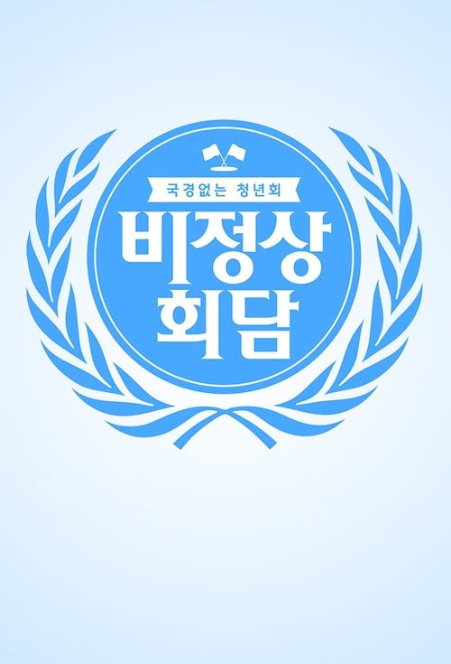 비정상회담