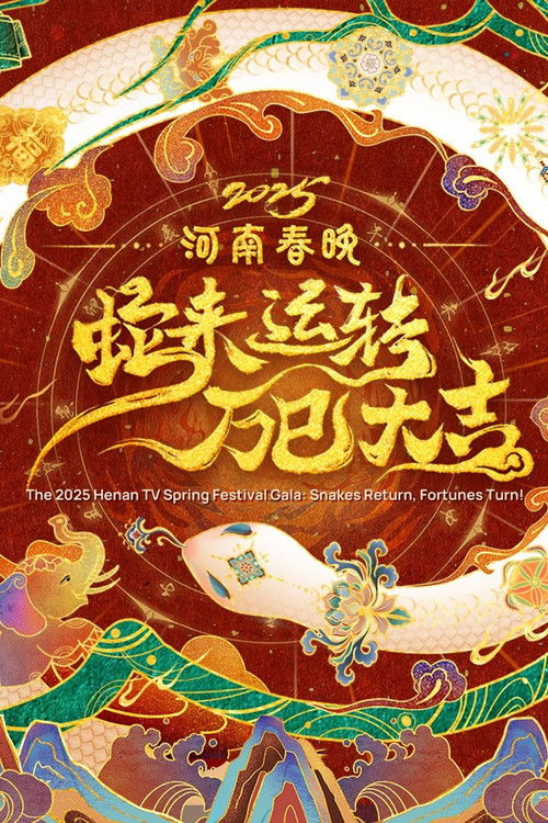 Poster for 2025河南春晚 蛇来运转万巳大吉