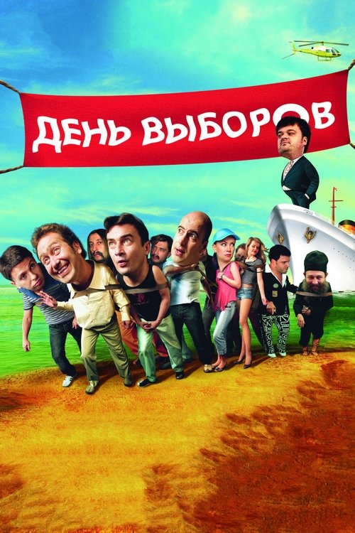 День выборов (2007) poster