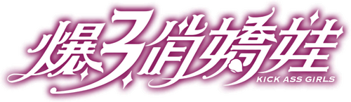 爆3俏嬌娃