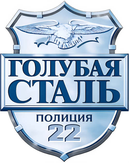 Голубая сталь