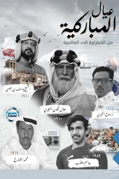 عيال المباركية