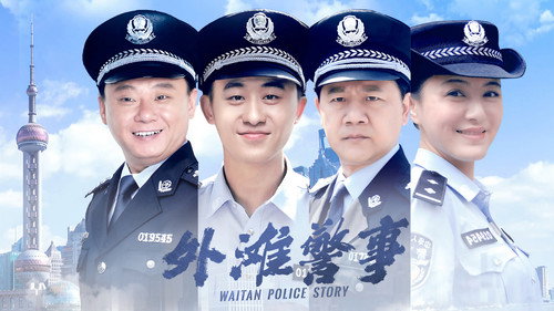 外滩警事 - Season 1 Backdrop Blur
