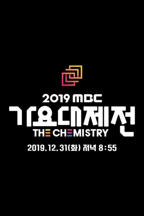 MBC 가요대제전, S15 - (2019)