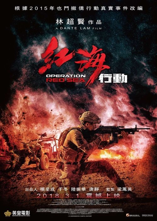 红海行动 (2018) poster