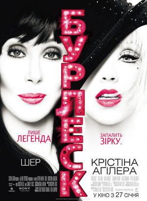 Бурлеск / Burlesque (2010) TMDB poster
