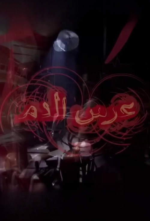 عرس الدم