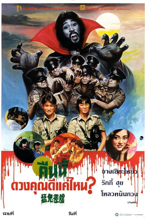 Pòster de 猛鬼差馆（系列）