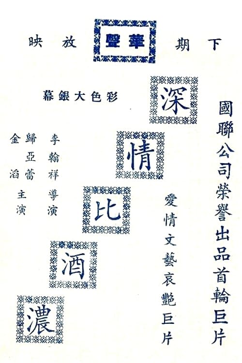 深情比酒濃 (1967)