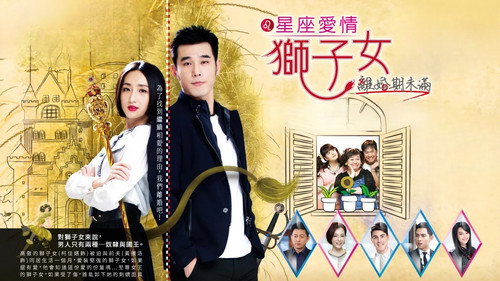 星座愛情獅子女 - Season 1 Backdrop Blur