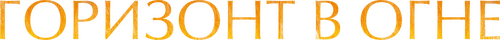 Couleurs de l'incendie