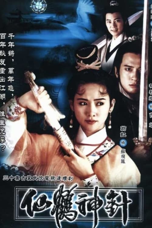 仙鶴神針, S01 - (1992)