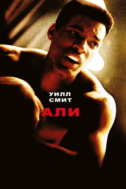 Ali (2001)