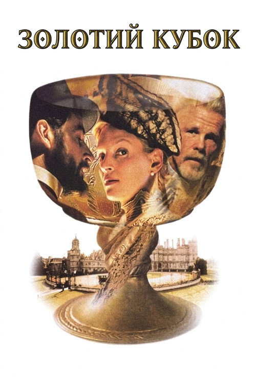 Золотий кубок