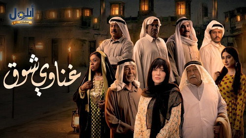 غناوي شوق - Season 1 Backdrop Blur