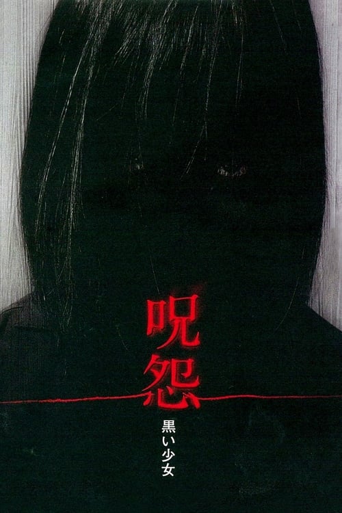 呪怨 黒い少女 (2009) poster