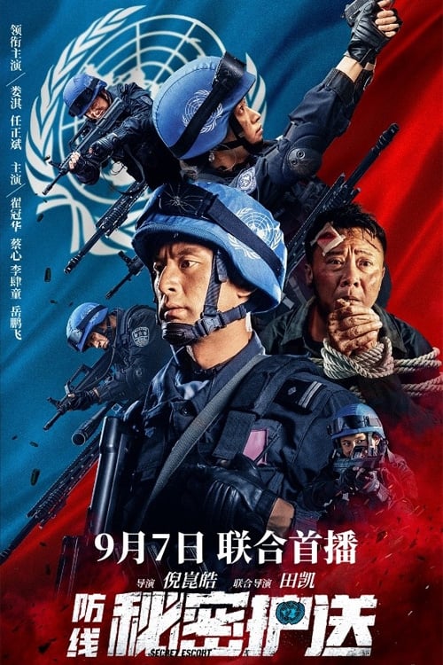 防线-秘密护送 (2022) poster