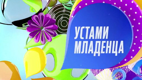 Устами младенца - Season 1 Backdrop Blur