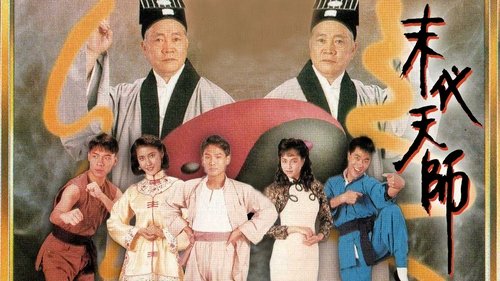末代天師