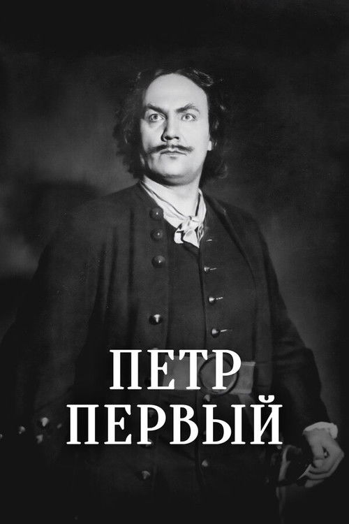 Peter the First, Part I poster