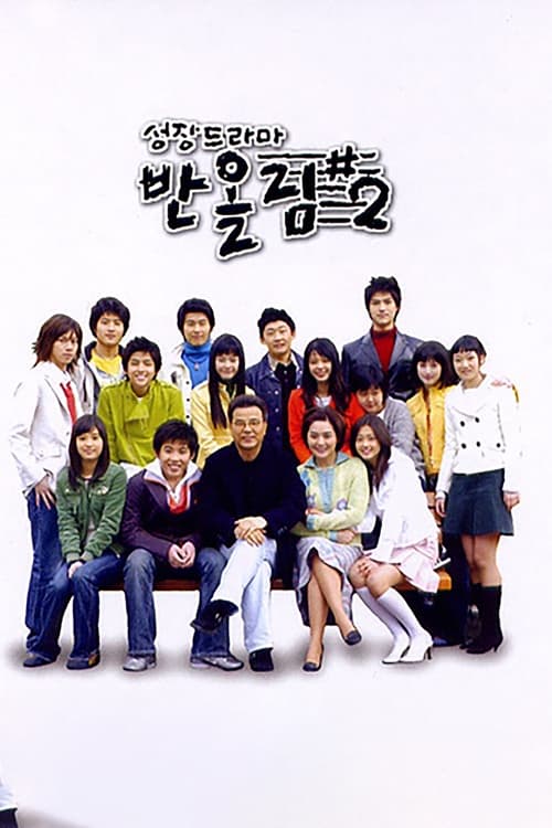 성장드라마 반올림#, S02E35 - (2005)