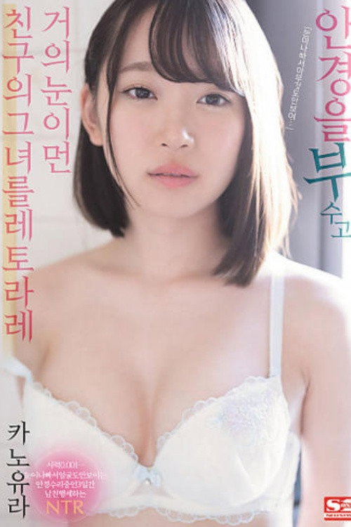 [SSNI-942] 안경을 부수고 거의 장님인 친한친구인 그녀를 받아낸 카노유라