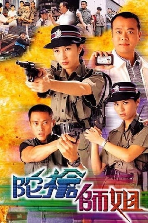 Ver temporada 1 de 陀槍師姐 Póster de la temporada 1 de la serie 陀槍師姐