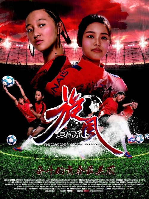 旋风女队