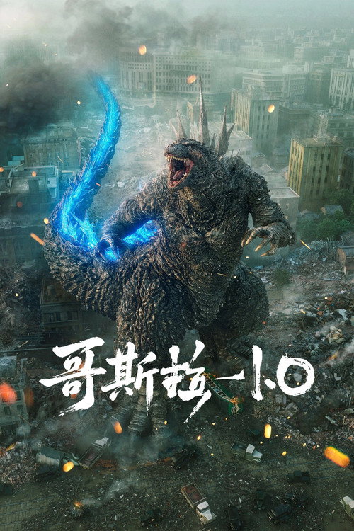 哥斯拉-1.0