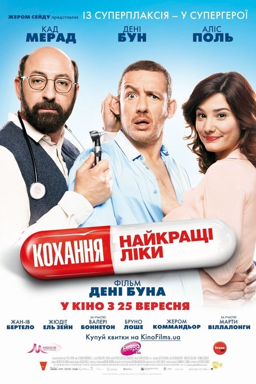Кохання — найкращі ліки / Supercondriaque (2014) TMDB poster
