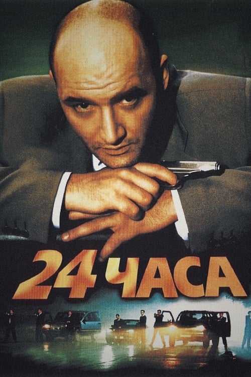 Poster 24 часа 2000