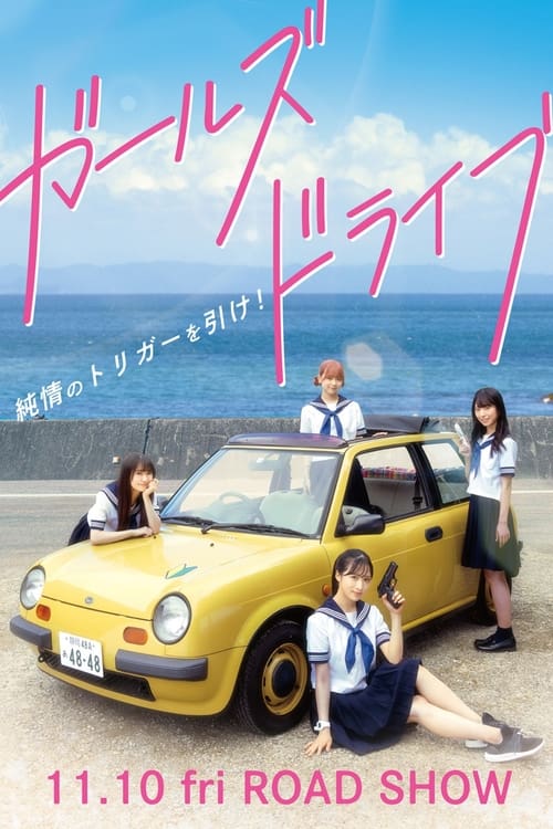 ガールズドライブ (2023)